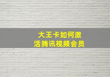 大王卡如何激活腾讯视频会员