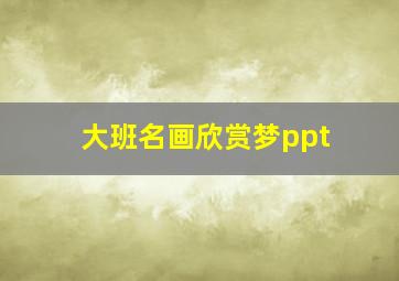 大班名画欣赏梦ppt