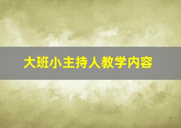 大班小主持人教学内容