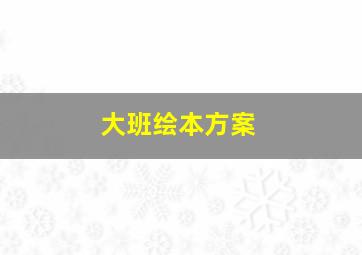 大班绘本方案