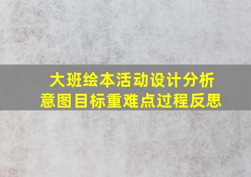 大班绘本活动设计分析意图目标重难点过程反思