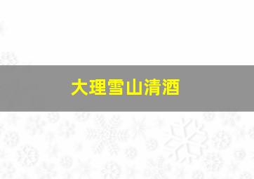 大理雪山清酒