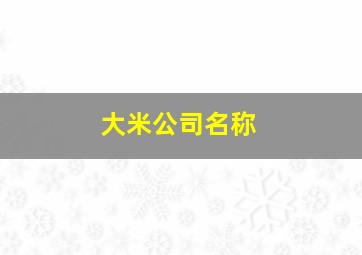 大米公司名称