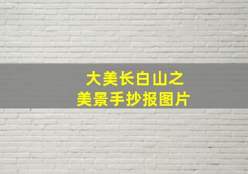 大美长白山之美景手抄报图片