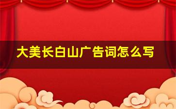 大美长白山广告词怎么写