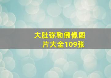 大肚弥勒佛像图片大全109张