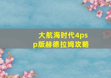 大航海时代4psp版赫德拉姆攻略