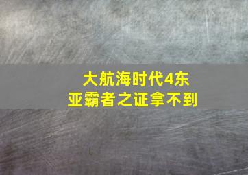 大航海时代4东亚霸者之证拿不到