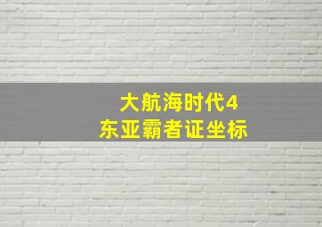 大航海时代4东亚霸者证坐标