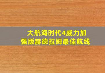 大航海时代4威力加强版赫德拉姆最佳航线