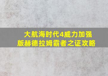 大航海时代4威力加强版赫德拉姆霸者之证攻略