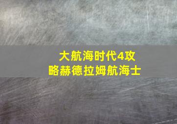 大航海时代4攻略赫德拉姆航海士