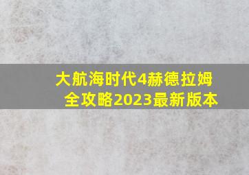 大航海时代4赫德拉姆全攻略2023最新版本