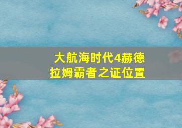 大航海时代4赫德拉姆霸者之证位置