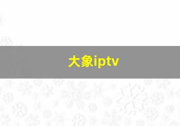 大象iptv