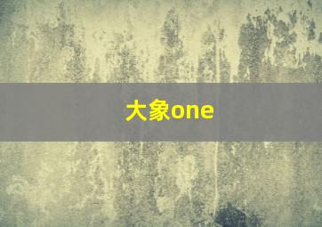 大象one