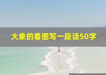 大象的看图写一段话50字