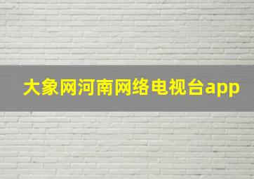 大象网河南网络电视台app