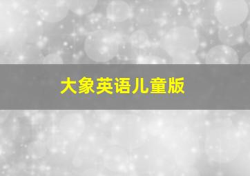 大象英语儿童版