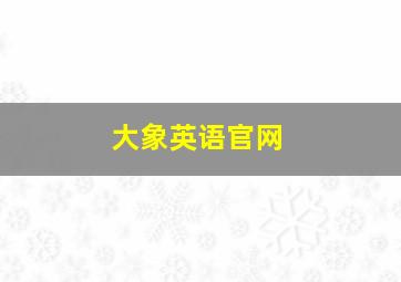 大象英语官网