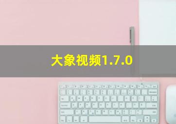 大象视频1.7.0