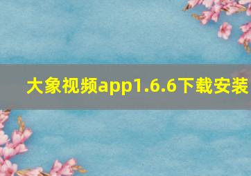 大象视频app1.6.6下载安装