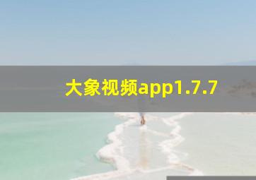 大象视频app1.7.7