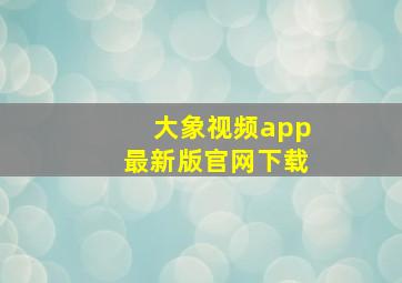 大象视频app最新版官网下载