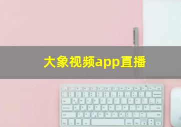 大象视频app直播