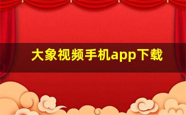 大象视频手机app下载