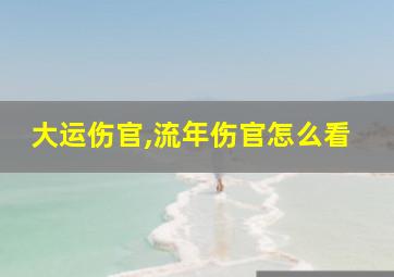 大运伤官,流年伤官怎么看