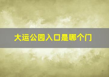 大运公园入口是哪个门