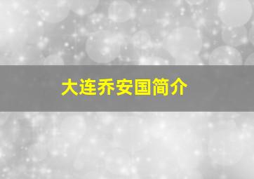 大连乔安国简介