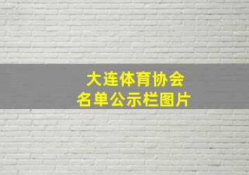 大连体育协会名单公示栏图片