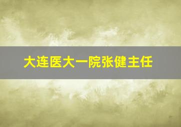 大连医大一院张健主任