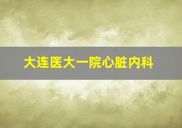 大连医大一院心脏内科