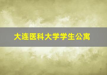 大连医科大学学生公寓