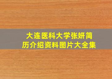 大连医科大学张妍简历介绍资料图片大全集