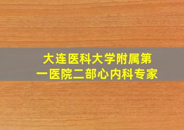 大连医科大学附属第一医院二部心内科专家