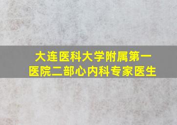 大连医科大学附属第一医院二部心内科专家医生