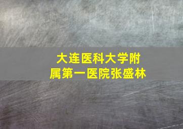 大连医科大学附属第一医院张盛林