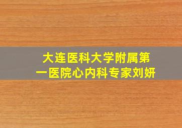 大连医科大学附属第一医院心内科专家刘妍