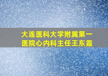 大连医科大学附属第一医院心内科主任王东霞