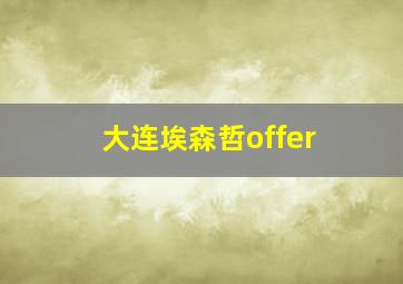 大连埃森哲offer