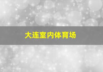 大连室内体育场