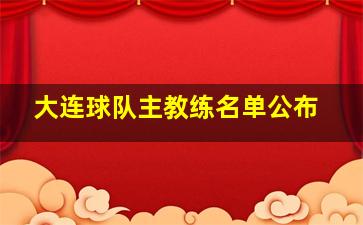 大连球队主教练名单公布