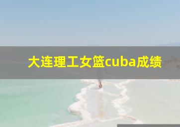 大连理工女篮cuba成绩