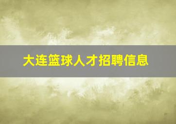 大连篮球人才招聘信息