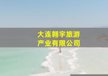 大连翱宇旅游产业有限公司