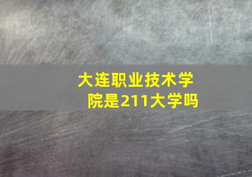 大连职业技术学院是211大学吗